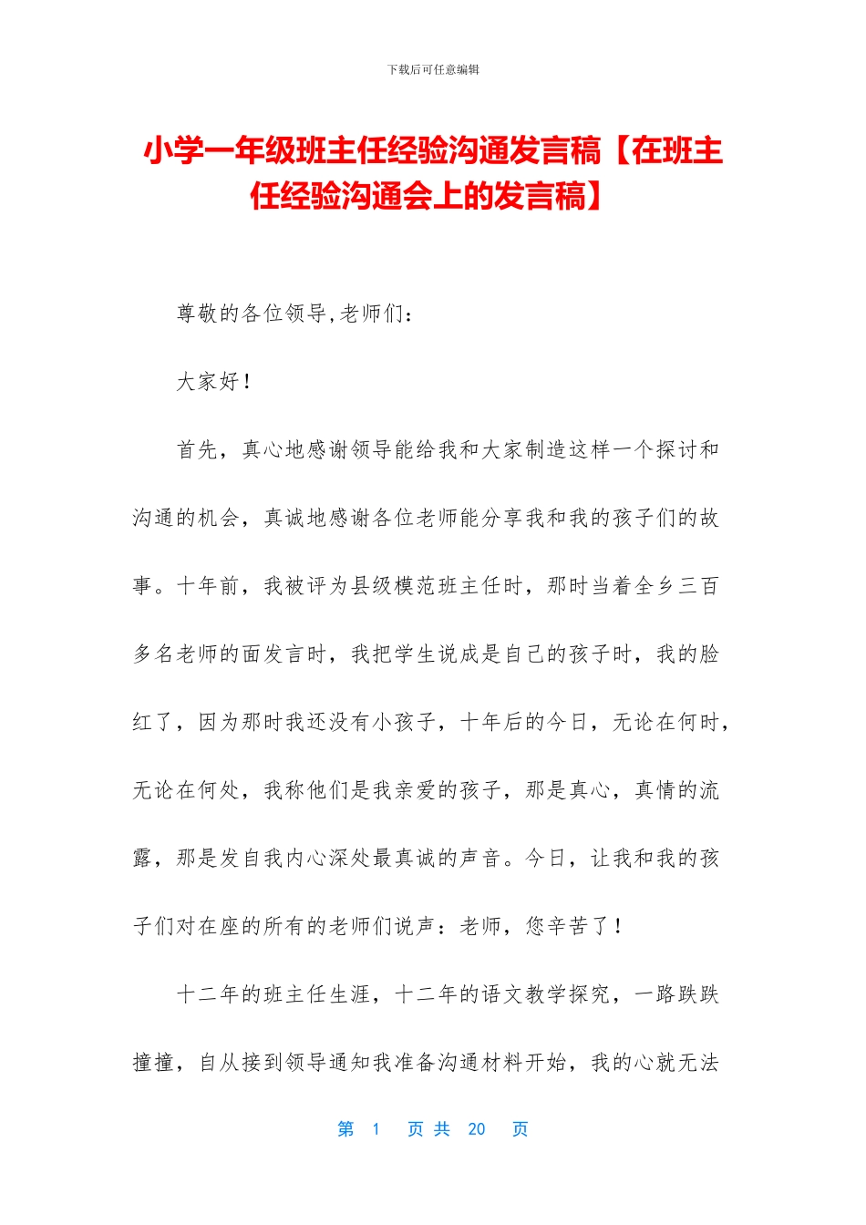 小学一年级班主任经验交流发言稿(1)_第1页