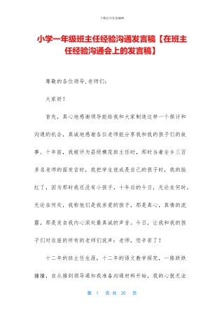 小学一年级班主任经验交流发言稿