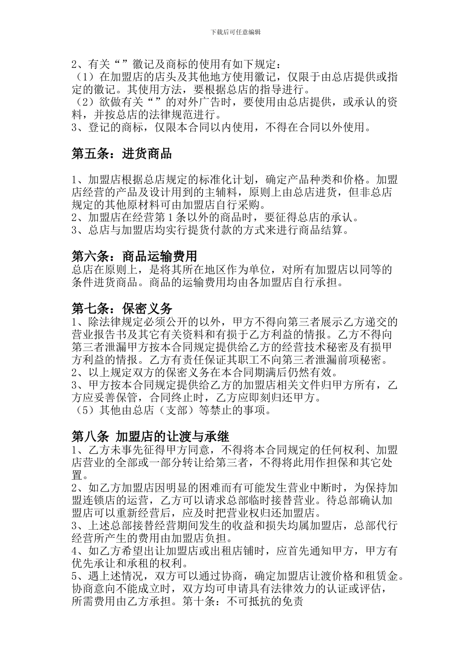 小吃加盟合同范本1_第3页