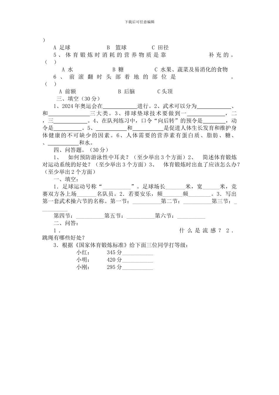 小学三年级《体育与健康》基础知识测试卷_第2页
