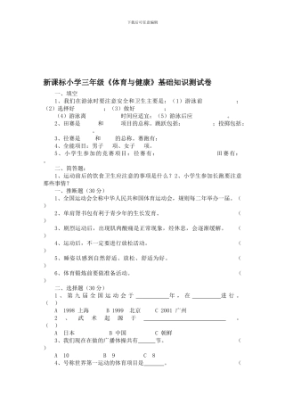 小学三年级《体育与健康》基础知识测试卷