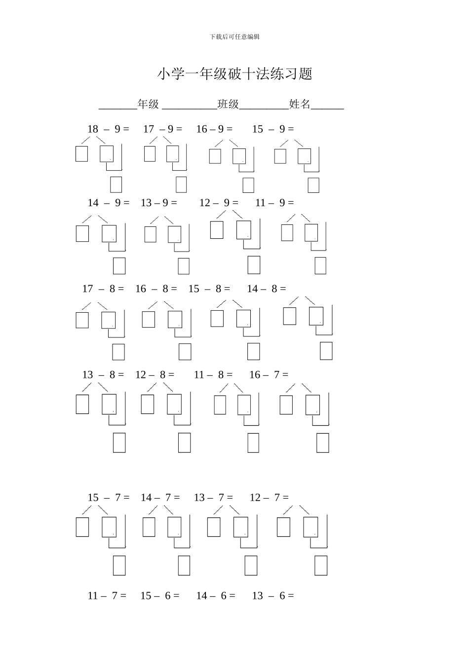 小学一年级破十法练习题_第1页