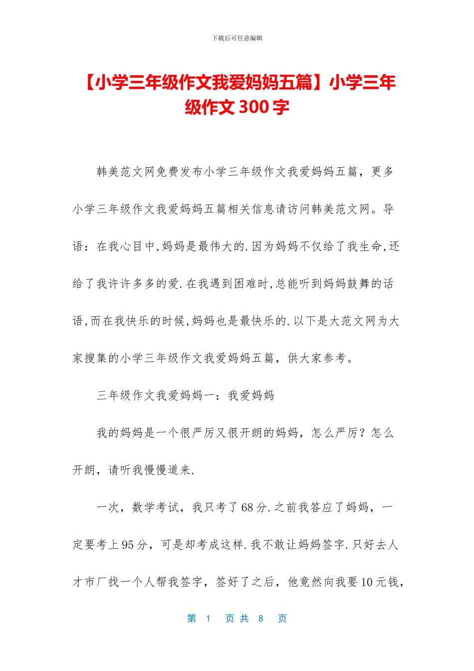 小学三年级作文300字(1)_第1页