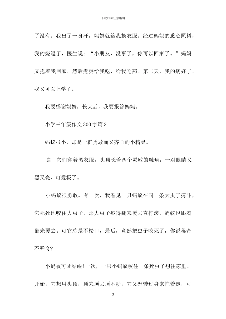 小学三年级作文300字锦集10篇_第3页
