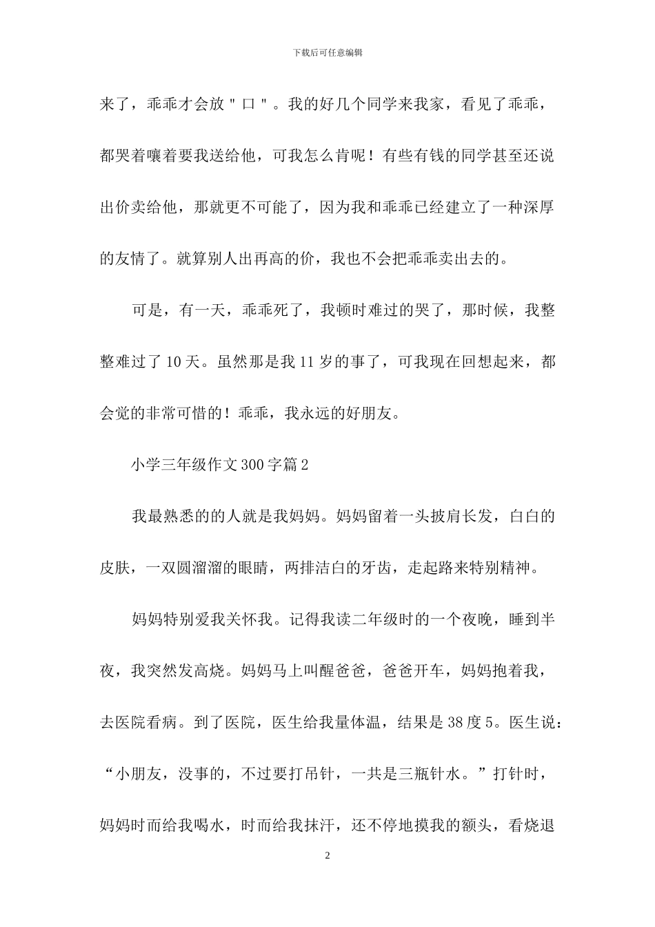 小学三年级作文300字锦集10篇(1)_第2页
