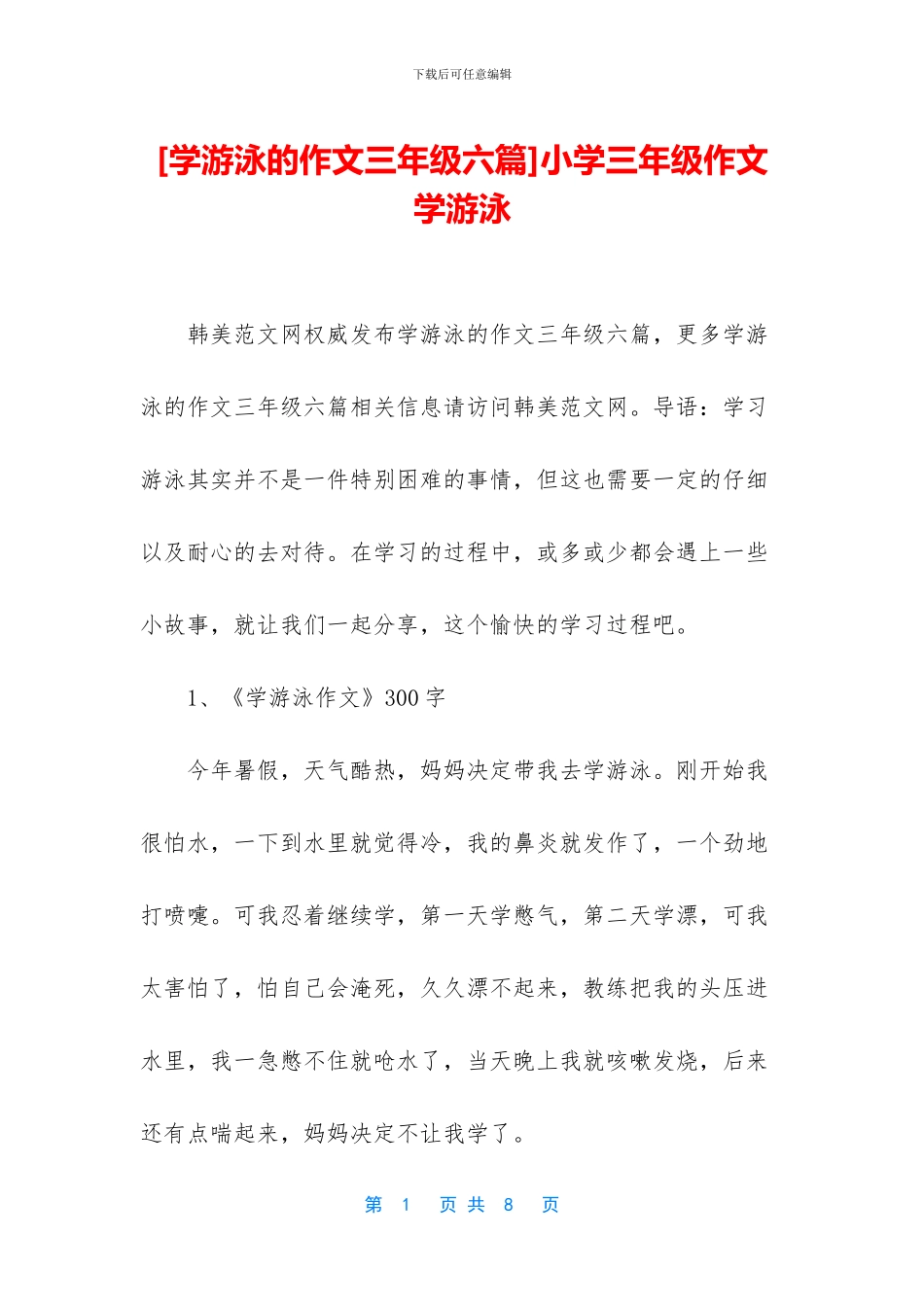 小学三年级作文学游泳(1)_第1页