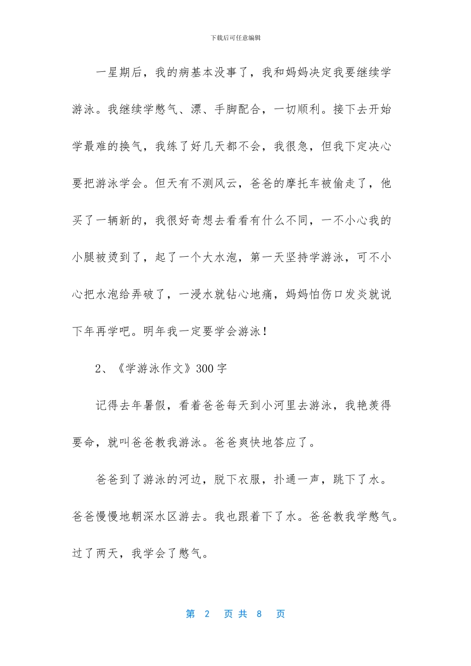 小学三年级作文学游泳(1)_第2页