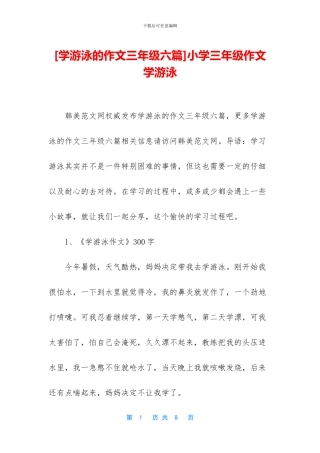 小学三年级作文学游泳(1)
