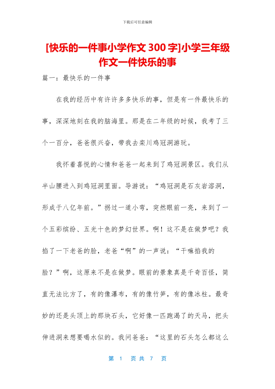 小学三年级作文一件开心的事(1)_第1页