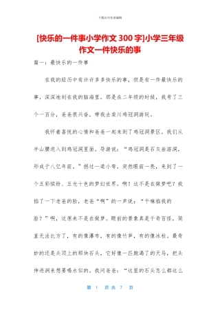 小学三年级作文一件开心的事(1)