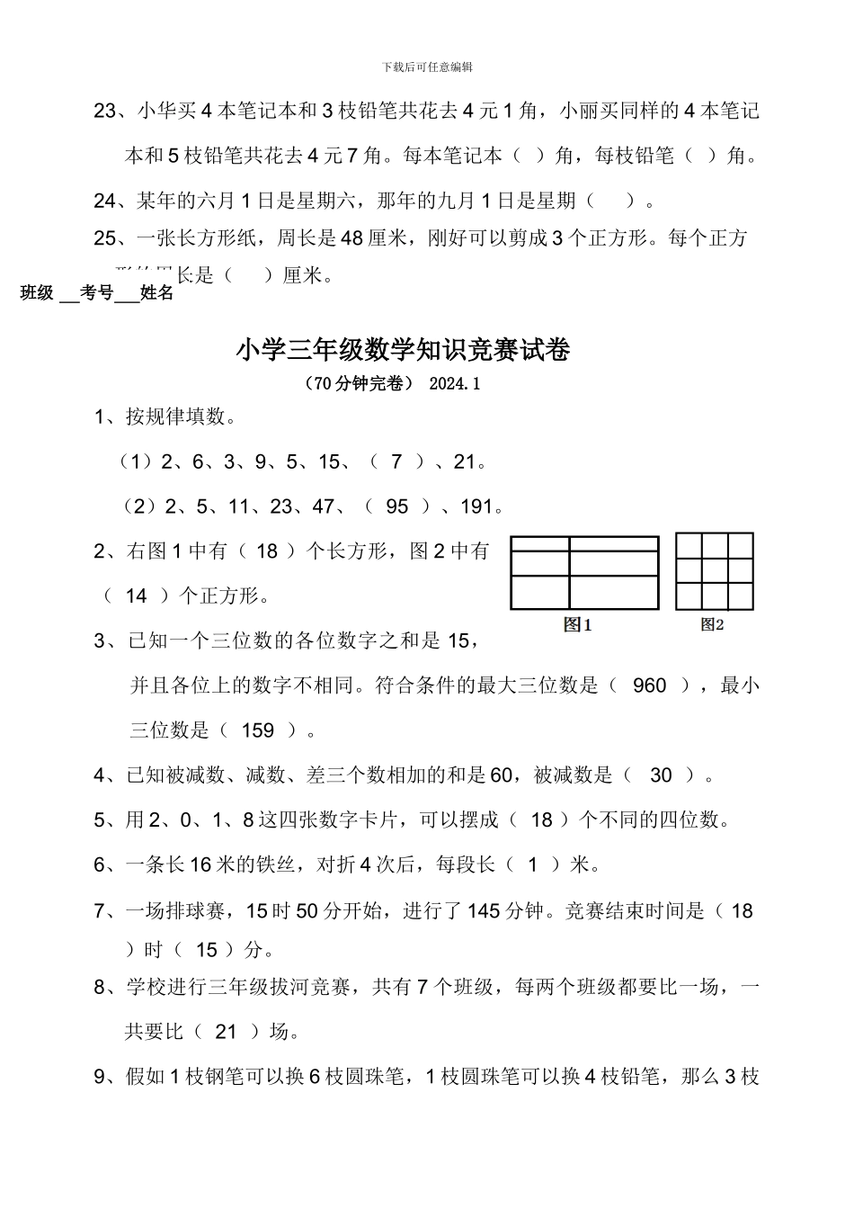 小学三年级数学竞赛试卷及答案-2024.1_第3页