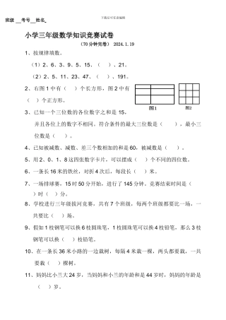 小学三年级数学竞赛试卷及答案-2024.1