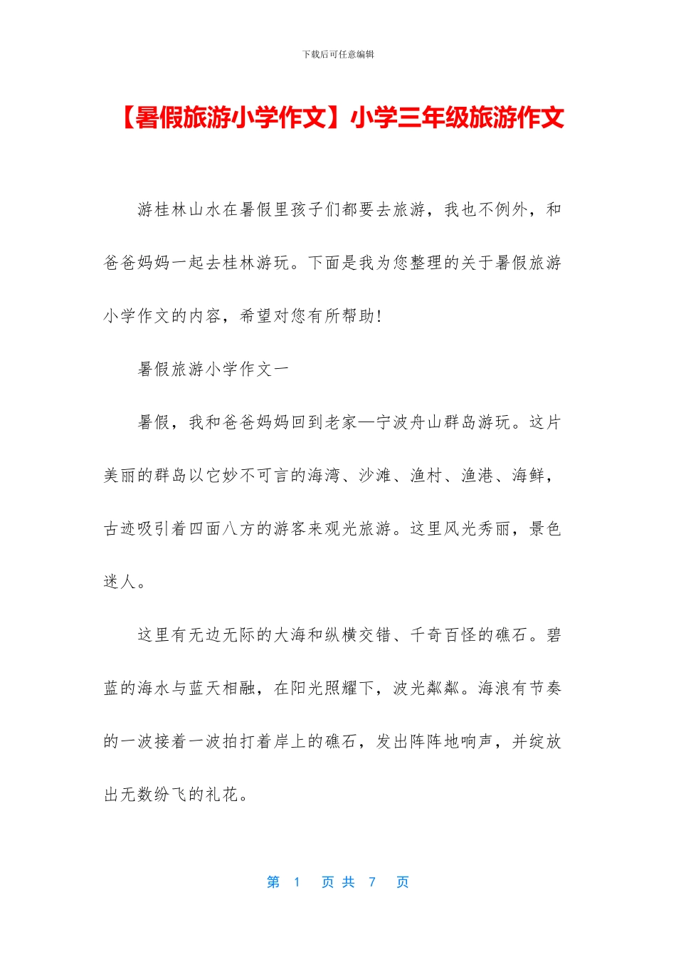 小学三年级旅游作文(1)_第1页