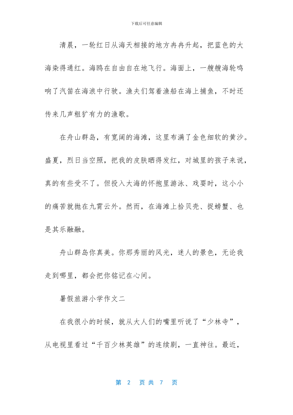 小学三年级旅游作文(1)_第2页