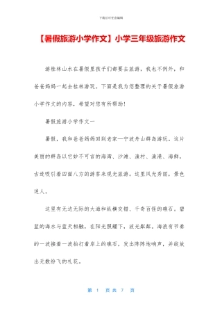 小学三年级旅游作文