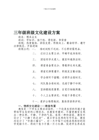 小学三年级班级文化建设方案