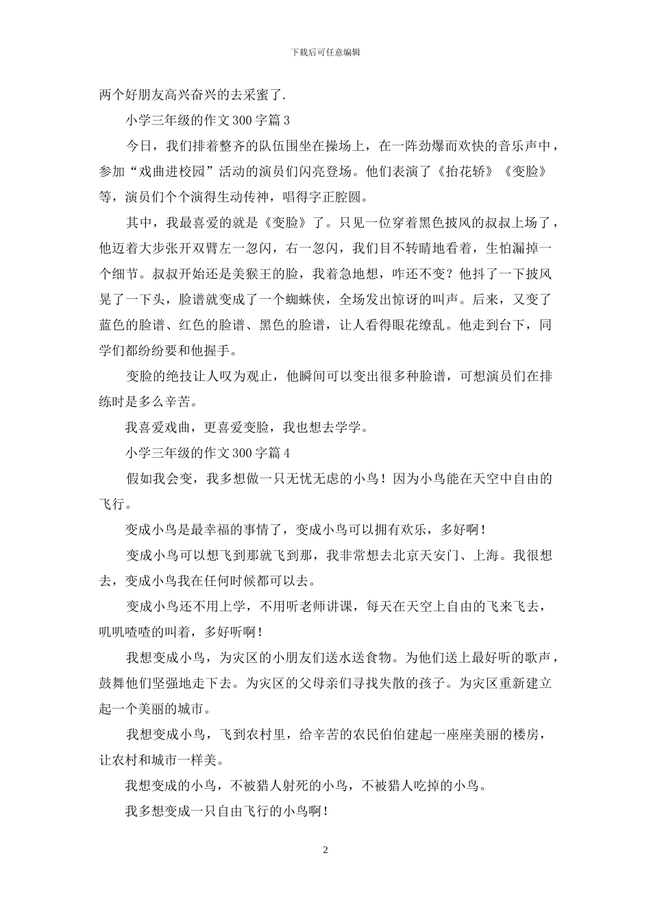 小学三年级的作文300字合集7篇_第2页