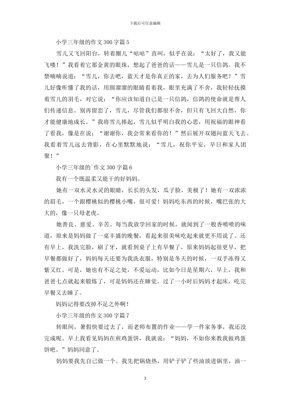 小学三年级的作文300字合集7篇_第3页