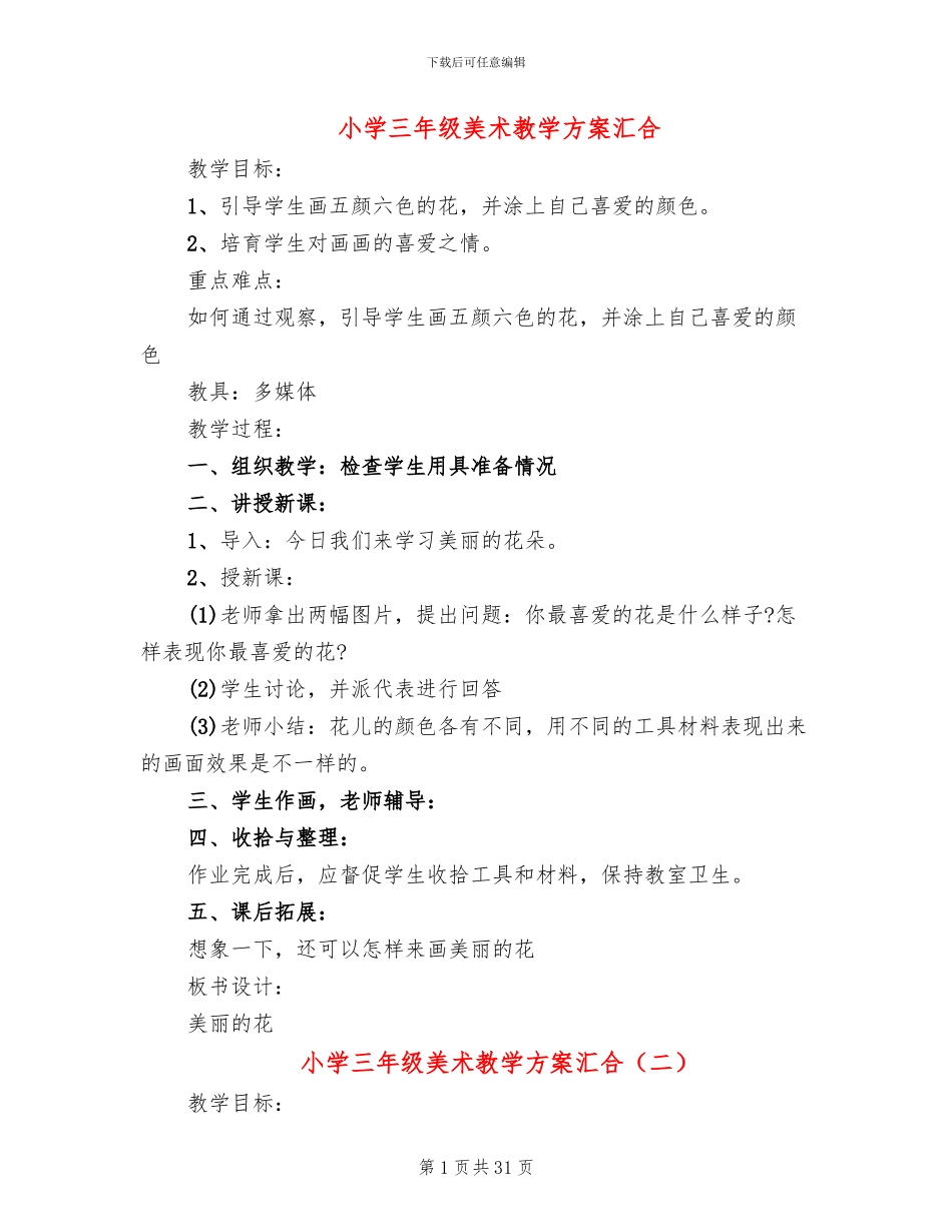 小学三年级美术教学方案汇合_第1页