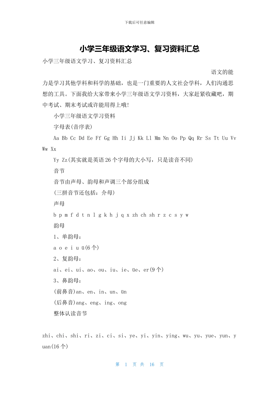 小学三年级语文学习、复习资料汇总_第1页