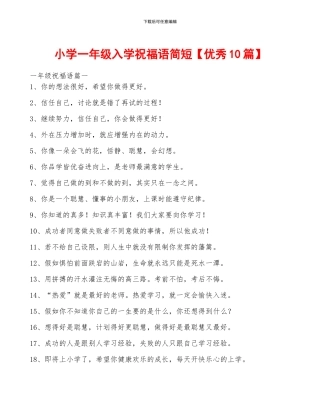 小学一年级入学祝福语简短