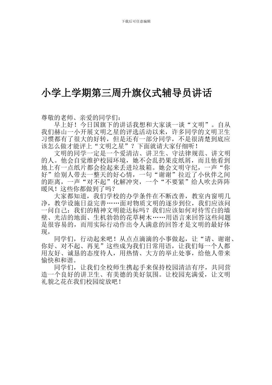 小学上学期第三周升旗仪式辅导员讲话_第1页