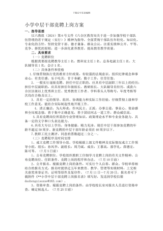 小学中层干部竞聘上岗方案