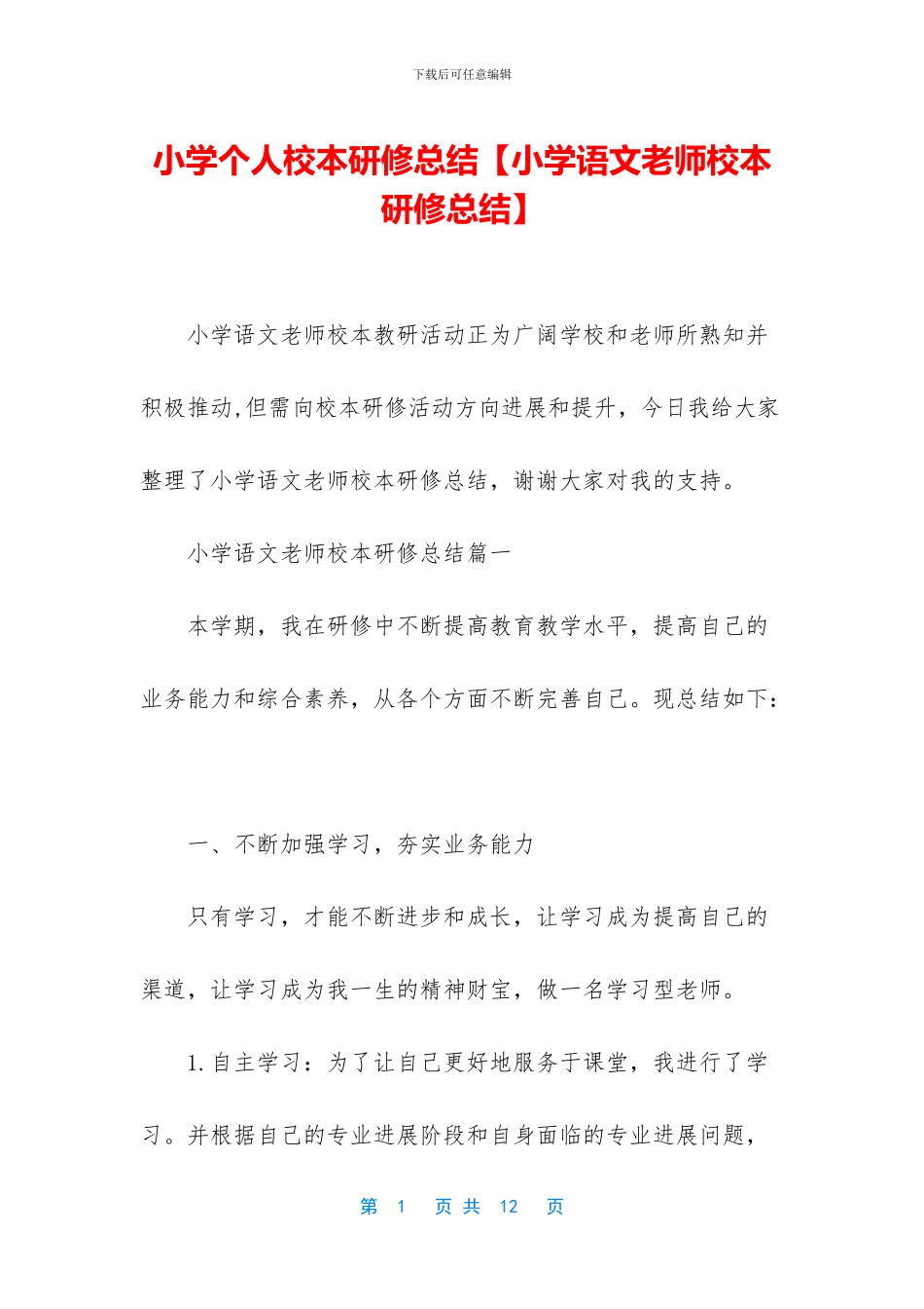 小学个人校本研修总结_第1页