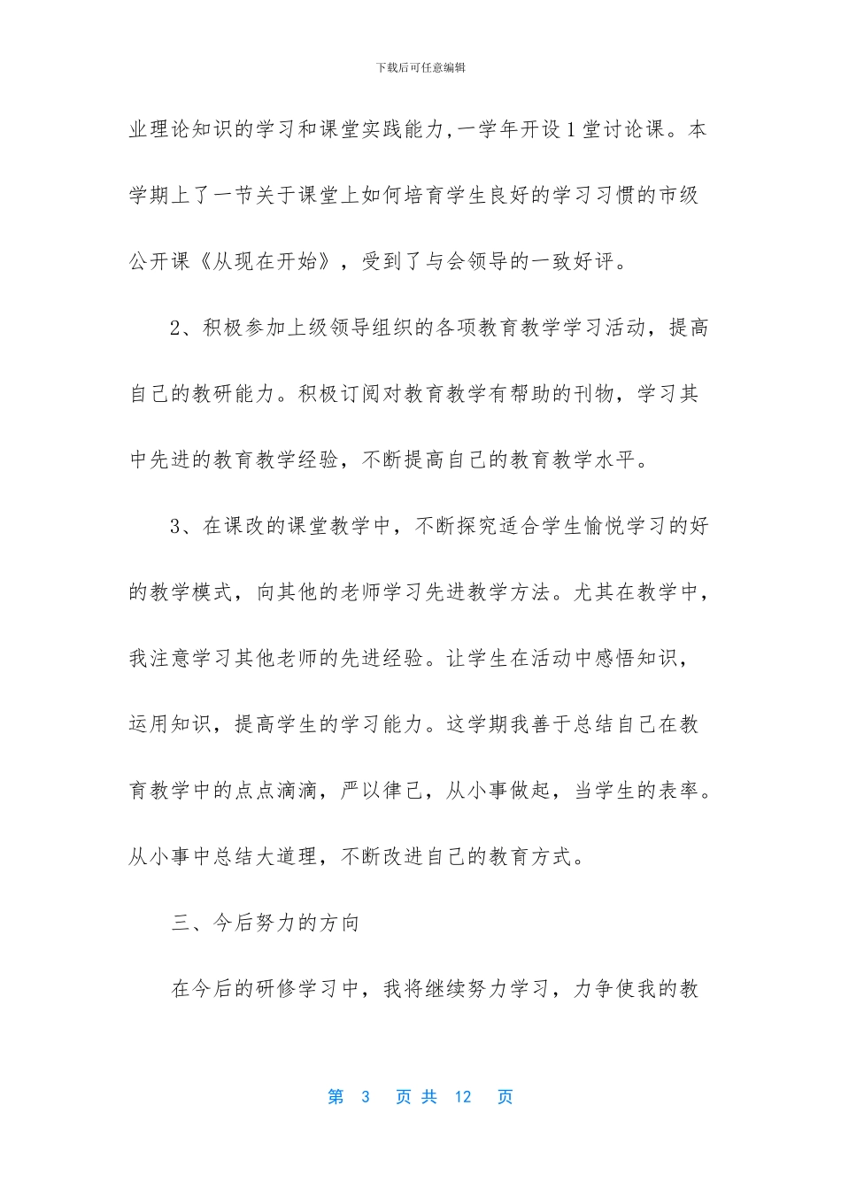 小学个人校本研修总结_第3页