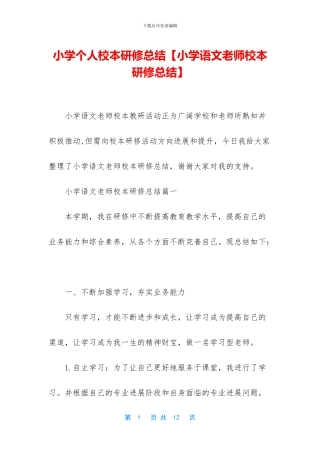 小学个人校本研修总结