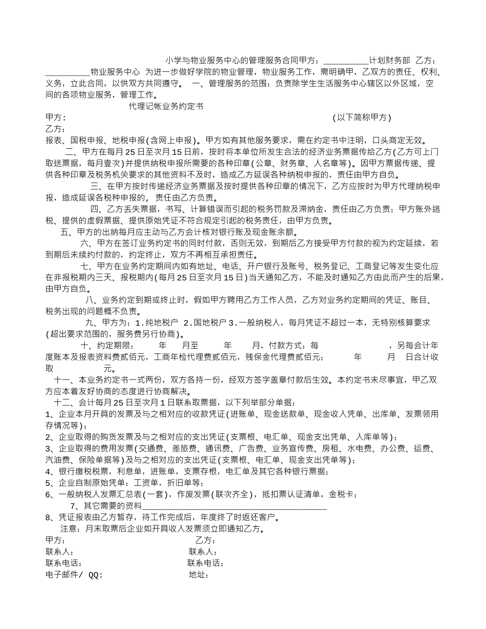 小学与物业服务中心的管理服务合同_第1页