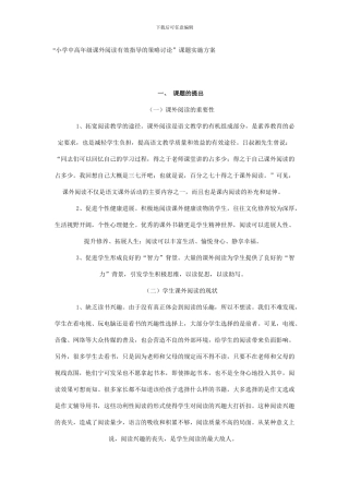 小学中高年级课外阅读有效指导的策略研究