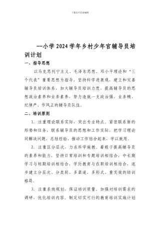 小学乡村少年宫辅导员培训计划