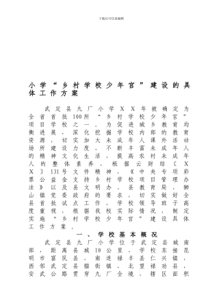 小学乡村学校少年宫建设实施方案
