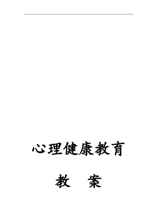 小学二年级上册心理健康教案全册
