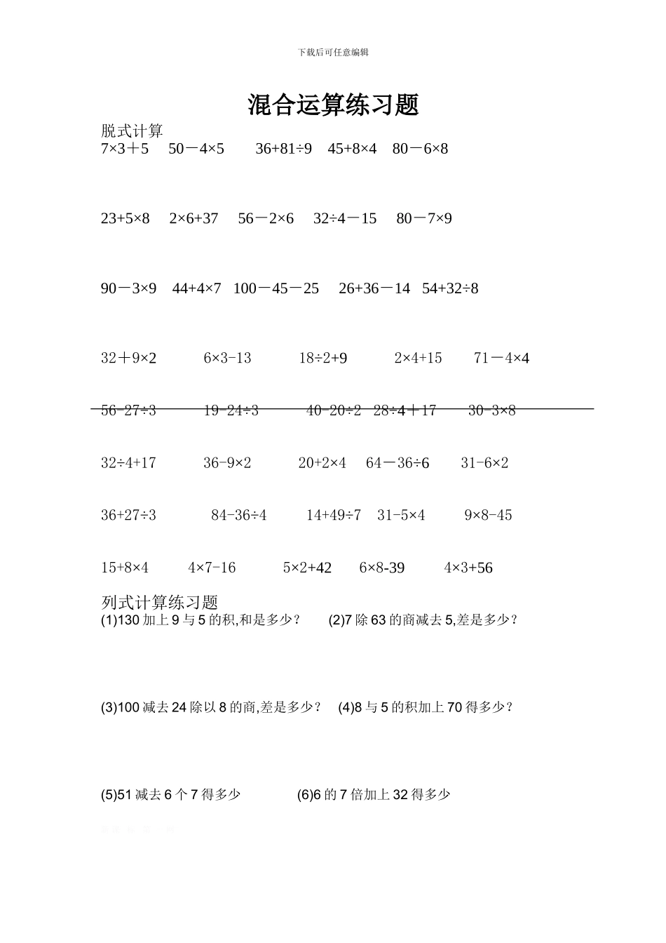小学三年级上册混合运算练习题_第1页