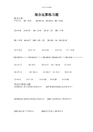 小学三年级上册混合运算练习题