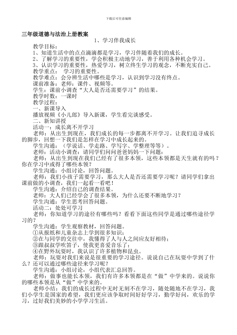 小学三年级上册道德与法治教案_第1页