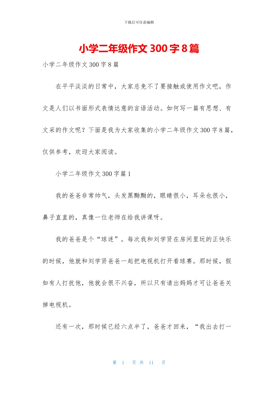 小学二年级作文300字8篇_第1页