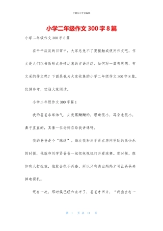 小学二年级作文300字8篇