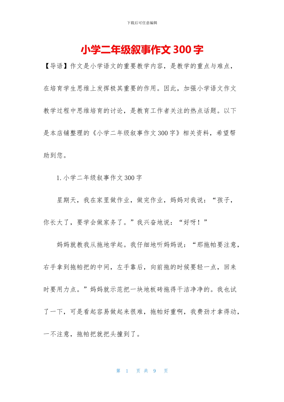 小学二年级叙事作文300字(1)_第1页