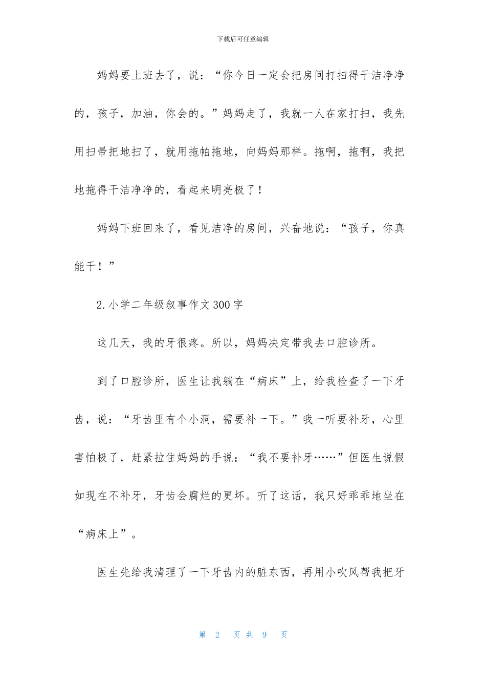 小学二年级叙事作文300字_第2页