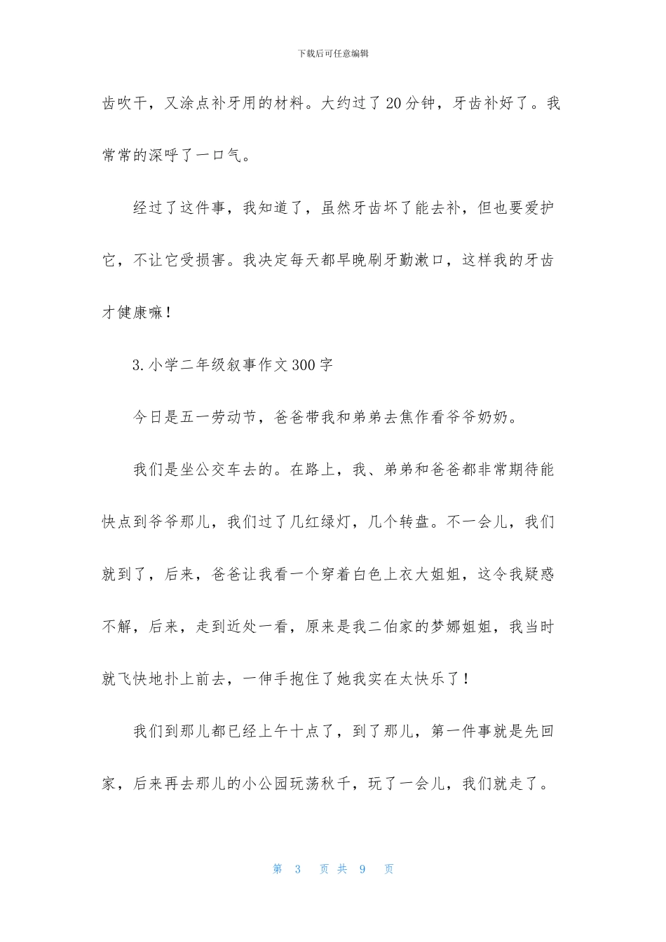 小学二年级叙事作文300字_第3页