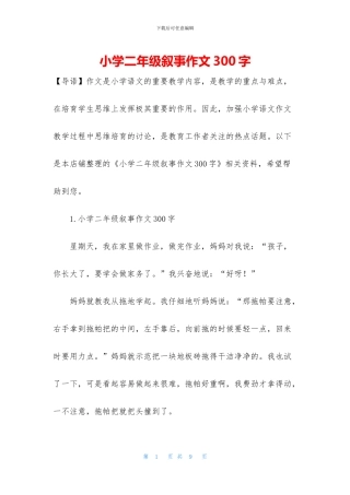 小学二年级叙事作文300字