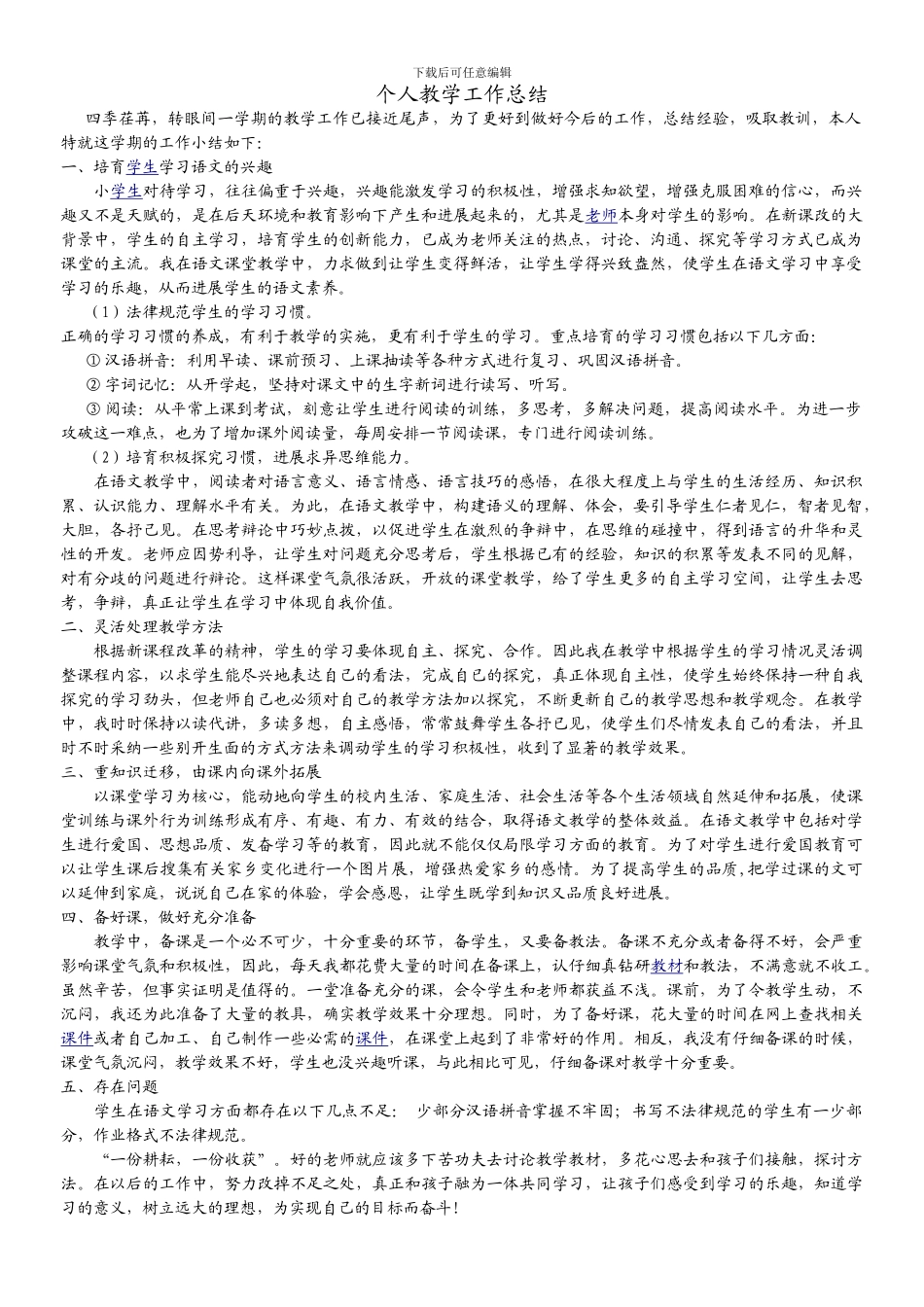小学二年级语文教师个人工作总结_第1页