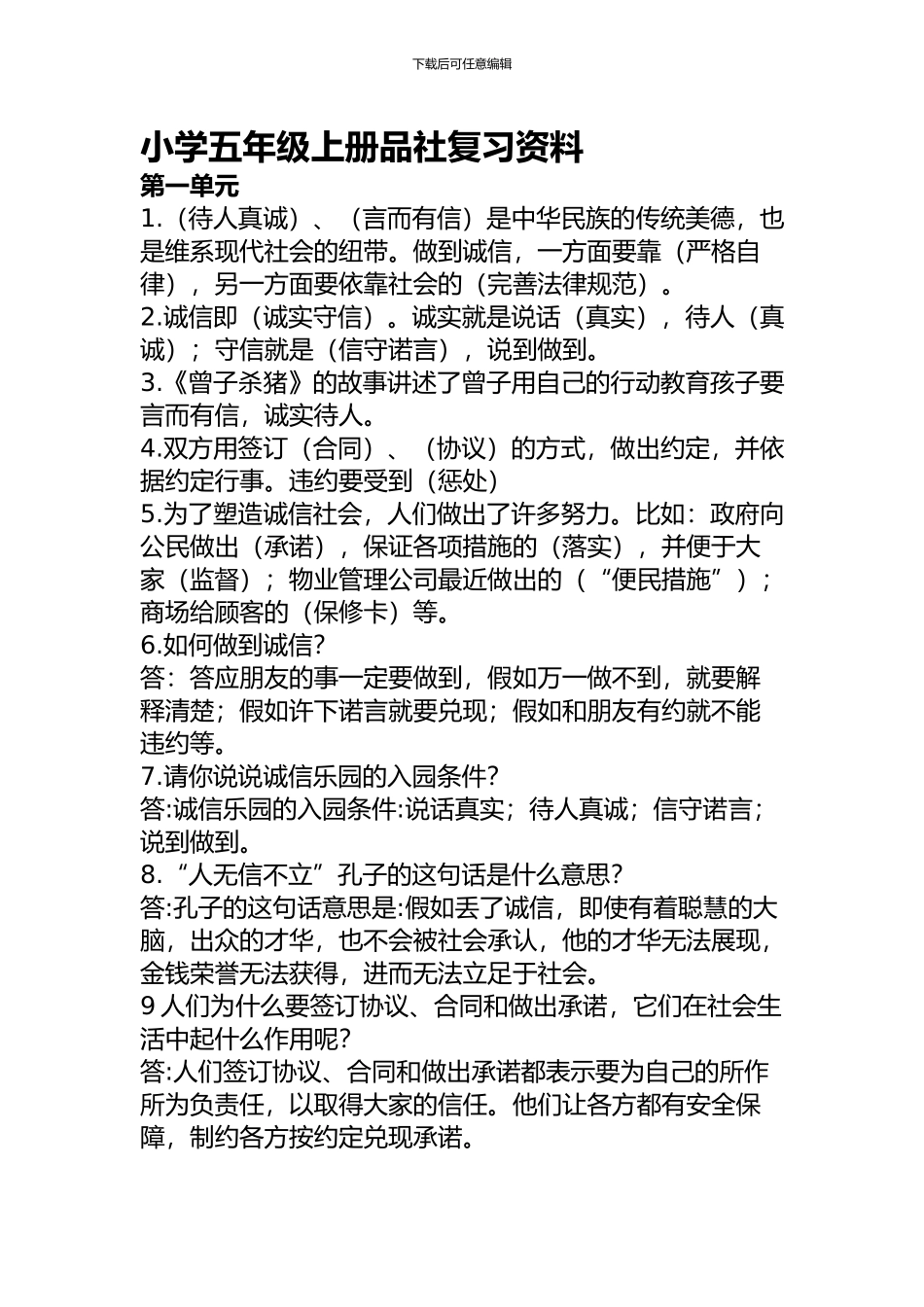 小学五年级上册品社复习资料_第1页