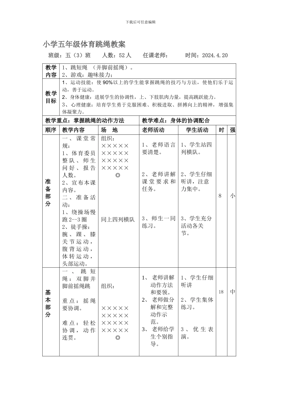 小学五年级体育跳绳教案_第1页