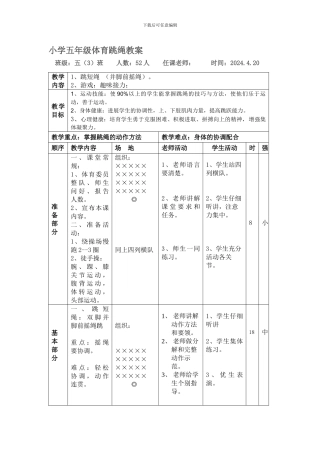 小学五年级体育跳绳教案
