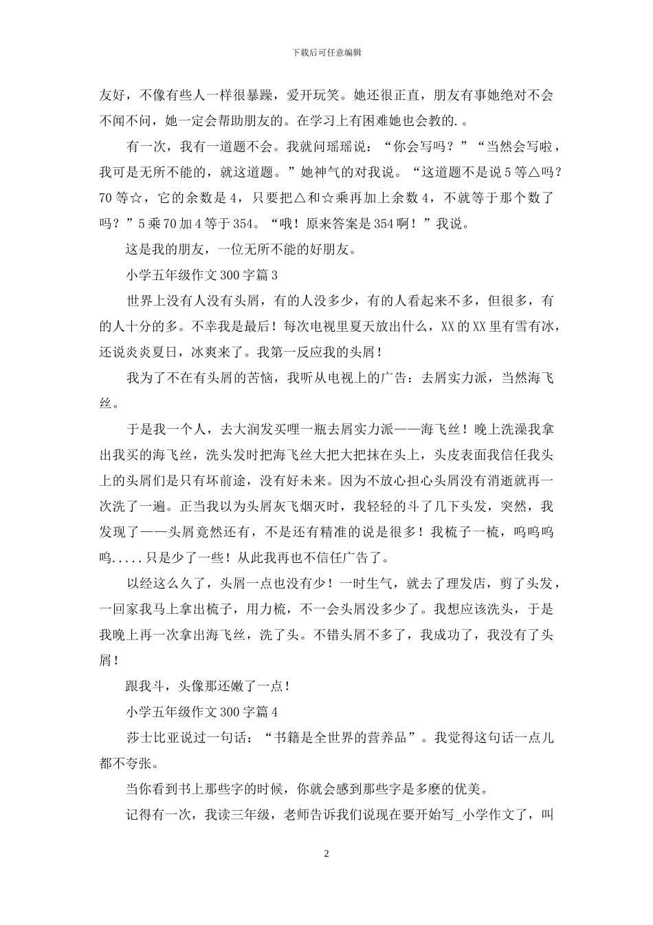 小学五年级作文300字锦集5篇(1)_第2页