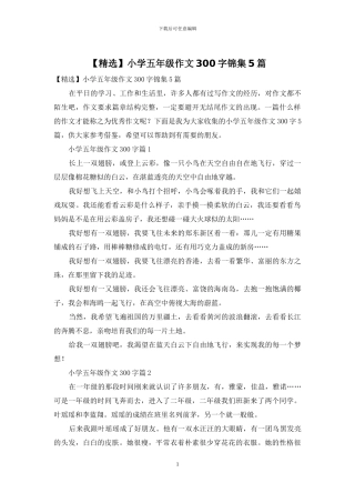 小学五年级作文300字锦集5篇(1)